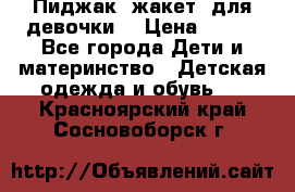 Пиджак (жакет) для девочки  › Цена ­ 300 - Все города Дети и материнство » Детская одежда и обувь   . Красноярский край,Сосновоборск г.